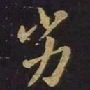 王羲之劣书法图片