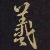 王羲之羲书法图片