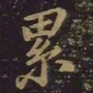 王羲之累书法图片