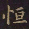 王羲之恒书法图片