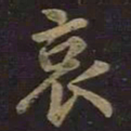 王羲之哀书法图片