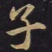 王羲之子书法图片