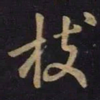 王羲之枝书法图片