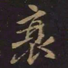 王羲之衰书法图片
