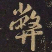 王羲之弊书法图片