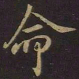王羲之命书法图片