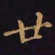 王羲之廿书法图片