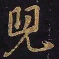 王羲之儿书法图片