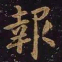王羲之报书法图片