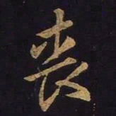 王羲之丧书法图片