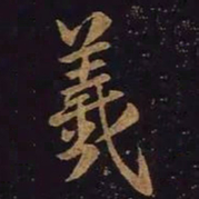 王羲之羲书法图片