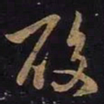 王羲之酸书法图片