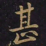 王羲之甚书法图片