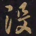王羲之没书法图片