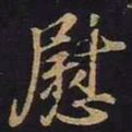 王羲之慰书法图片