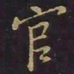 王羲之官书法图片