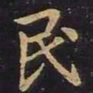 王羲之民书法图片
