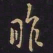 王羲之昨书法图片