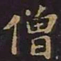 徐僧权僧书法图片