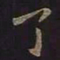 王羲之了书法图片