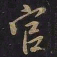 勮书法图片