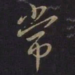 王羲之常书法图片