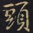 王羲之头书法图片