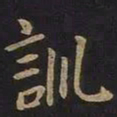 王羲之训书法图片