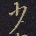 王羲之少书法图片