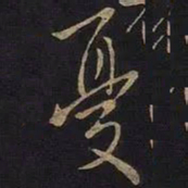 王羲之忧书法图片