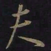 王羲之夫书法图片
