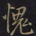 王羲之愧书法图片