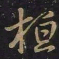 王羲之桓书法图片
