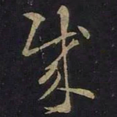 王羲之贼书法图片