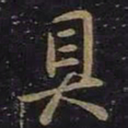 王羲之具书法图片