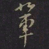 王羲之辈书法图片