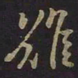 王羲之难书法图片