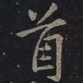 王羲之首书法图片