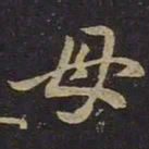王羲之母书法图片