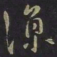 王羲之凉书法图片