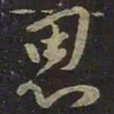 王羲之思书法图片