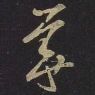 王羲之华书法图片