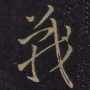 王羲之战书法图片