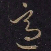 王羲之适书法图片