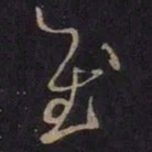 王羲之慰书法图片