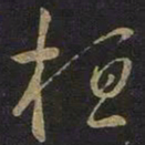 王羲之桓书法图片
