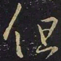 王羲之但书法图片