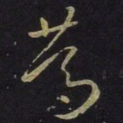 王羲之笃书法图片