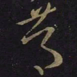 王羲之笃书法图片