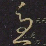 王羲之忧书法图片